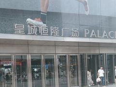 -皇城恒隆广场