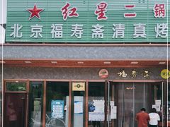 门面-福寿斋·老北京铜锅涮肉·烤鸭(顺义总店)