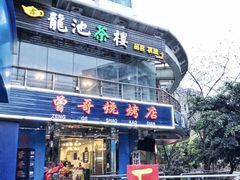 门面-曾哥烧烤店(红瓦寺店)
