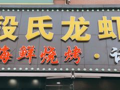 门面-段氏龙虾·烧烤·烤鱼(东书房路店)