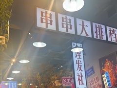 -蜀巷弯弯串串香(长春总店)