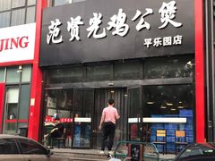 -范贤光鸡公煲(平乐园总店)