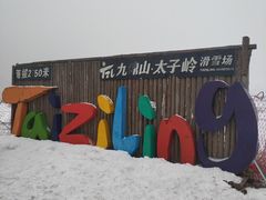 -太子岭滑雪场