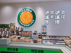 -泸溪河桃酥(西直门凯德店)