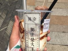 -眞宗·椰汁是大王(小娄巷店)