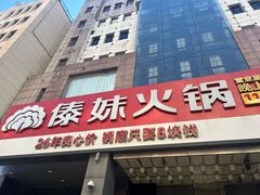 -傣妹火锅(南京东路一店)