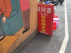 -梁阿婆廿年老牌扣肉糯米饭