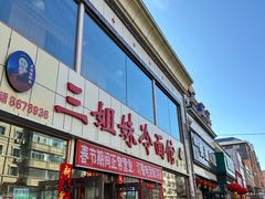-三姐妹冷面馆(保卫路店)