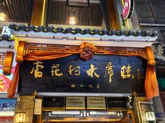 -杏花村水席楼·洛阳水席(老城十字街店)