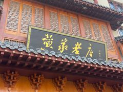 -黄家老店·非遗灌汤包(晋安路店)