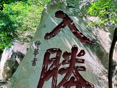 -天津盘山风景名胜区