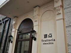 -沏点Trattoria意大利餐厅(新街口店)