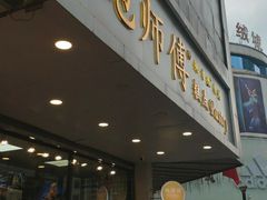 门面-鲍师傅糕点(春熙路店)