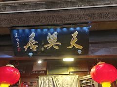-天兴居(鲜鱼口街店)