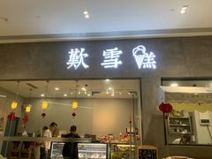 门面-歎雪糕低糖低脂Gelato冰淇淋