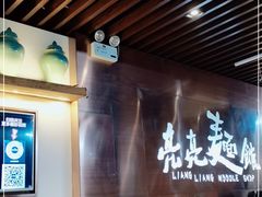 -亮亮面馆(经六路店)