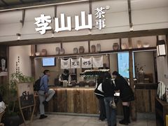 -李山山茶事(景枫店)