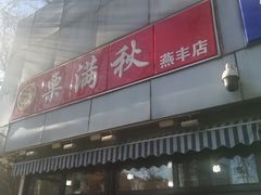 门面-栗满秋(燕丰西坝河店)