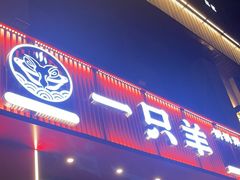 -一只羊·铜锅涮羊肉烧烤