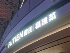 -莆田餐厅PUTIEN(颐堤港店)