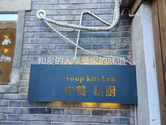 -汤厨(五道营店)