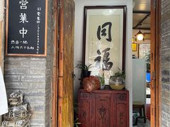 门面-同福社