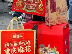-陈建平麻花(磁器口总店)
