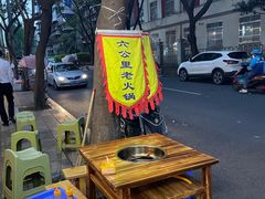 -六公里老火锅(总店)