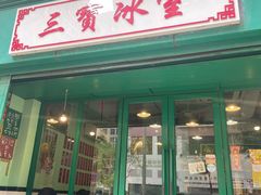 -三宝冰室(皇朝店)