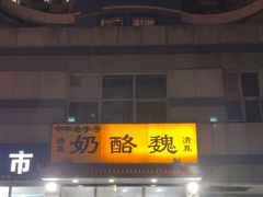 -奶酪魏(牛街总店)