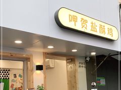 门面-呷贺盐酥鸡(抄纸巷店)