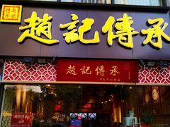 门面-赵记传承(广州越秀五羊新城店)