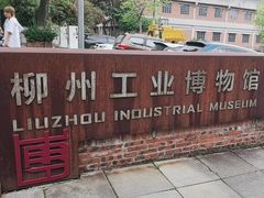 -柳州工业博物馆