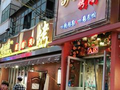 门面-有奴思烤肉·清真(正宁路店)