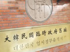-大韩民国临时政府旧址