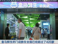 -盒马X会员店(上海森兰商都店)