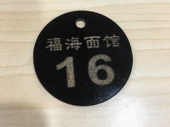 -福海面馆(阳曲店)