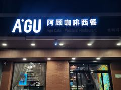 门面-阿顾西餐·牛排披萨(北戴河店)