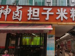 -神卤米粉(正阳步行街店)