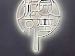 -淮扬府·游园京梦(成都 SKP 店)