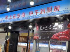 -老地方海鲜坊(步行街店)