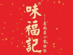 -味福记·本地特色菜(八一万达广场店)