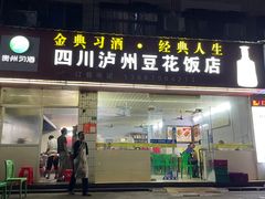 -四川泸州豆花饭店