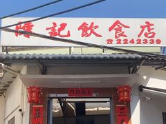 -陈记饮食店(菜园墩店)