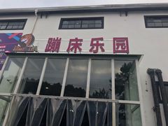 -嘿哟动霸CHUA·新潮玩运动娱乐中心·蹦床滑冰团建乐园