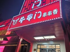 -牛串门串串香(东直门簋街总店)