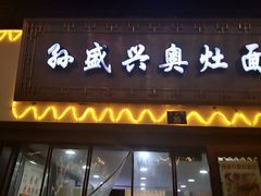 -孙盛兴奥灶面馆·蟹黄面·三虾面(山塘街总店)