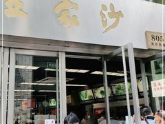门面-王家沙点心店(南京西路总店)