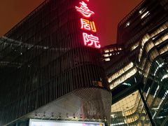 -北京喜剧院
