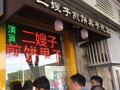 门面-清真·二嫂子煎饼果子(鼓楼旗舰形象店)